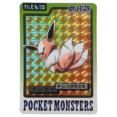 イーブイ FILE No.133 ホログラム カードダス パート3 ポケットモンスター
