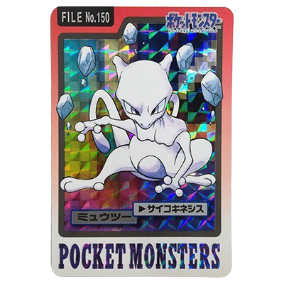 ミュウツー FILE No.150 ホログラム カードダス パート4 ポケットモンスター