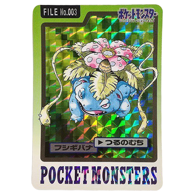 フシギバナ FILE No.003 ホログラム カードダス パート3 ポケットモンスター