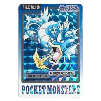 ギャラドス FILE No.130 ホログラム カードダス パート4 ポケットモンスター