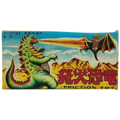 発火恐竜 すてござうるす フリクショントイ