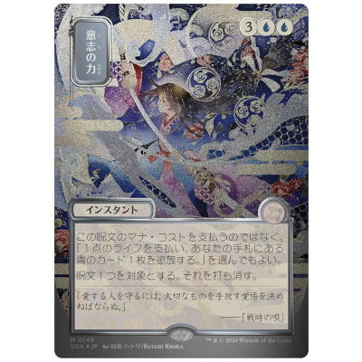意志の力/Force of Will 日本画 シルバースクロール・Foil SOA★JP 神話レア