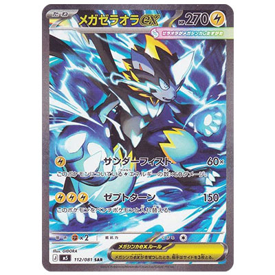 メガゼラオラex 112/081 SAR アビスアイ M5 ポケモンカードMEGA
