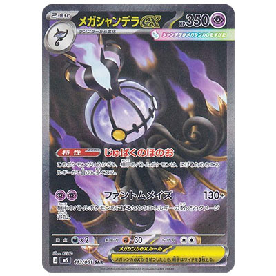 メガシャンデラex 113/081 SAR アビスアイ M5 ポケモンカードMEGA