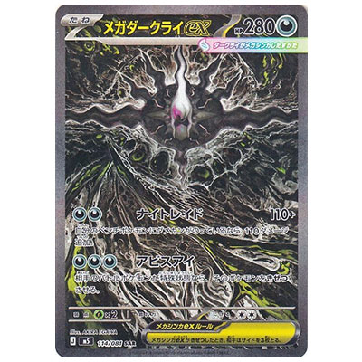 メガダークライex 114/081 SAR アビスアイ M5 ポケモンカードMEGA