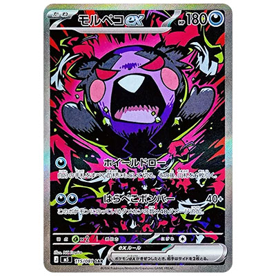 モルペコex 115/081 SAR アビスアイ M5 ポケモンカードMEGA