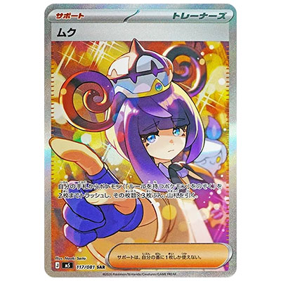 ムク 117/081 SAR アビスアイ M5 ポケモンカードMEGA