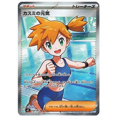 カスミの元気 108/081 SR アビスアイ M5 ポケモンカードMEGA