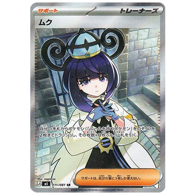 ムク 111/081 SR アビスアイ M5 ポケモンカードMEGA