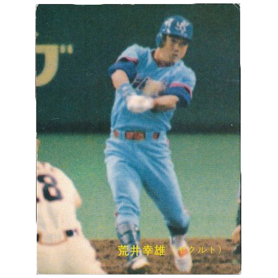 荒井 幸雄 No.175 カルビー プロ野球カード 1989年