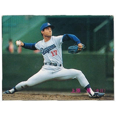 上原晃 No.122 カルビー プロ野球カード 1989年