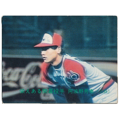 阿波野秀幸 No.104 栄えある開幕投手 カルビー プロ野球カード 1988年