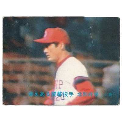 北別府学 No.102 栄えある開幕投手 カルビー プロ野球カード 1988年