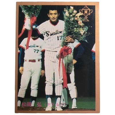 松岡弘 No.464 金枠 カルビー プロ野球カード 1985年