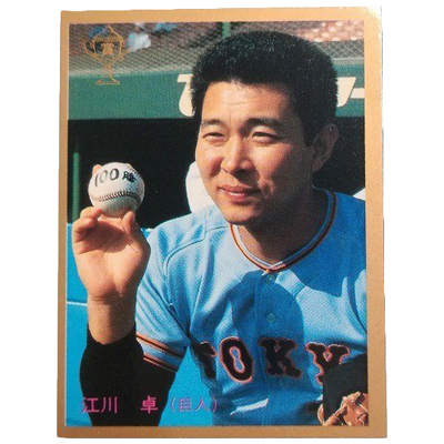 江川卓 No.455 レアブロック カルビー プロ野球カード 1985年