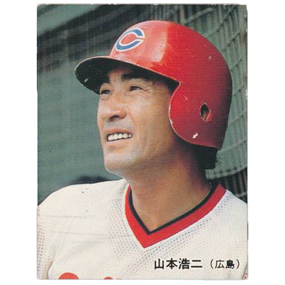 山本浩二 No.119 カルビー プロ野球カード 1985年