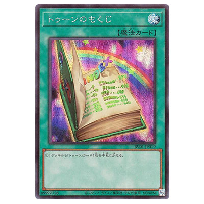 トゥーンのもくじ RV01-JP019 シークレットレア 遊戯王OCG