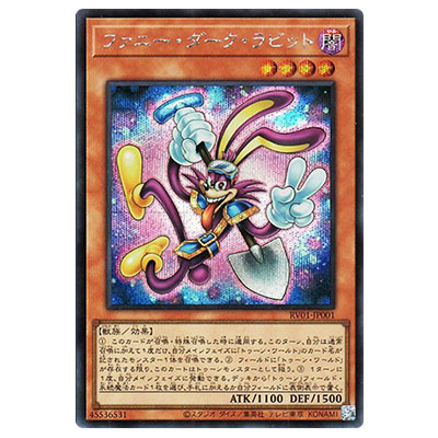 ファニー・ダーク・ラビット RV01-JP001 シークレットレア 遊戯王OCG