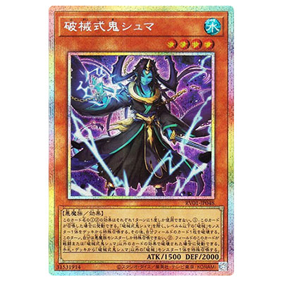 破械式鬼シュマ RV01-JP048 プリズマティックシークレットレア 遊戯王OCG