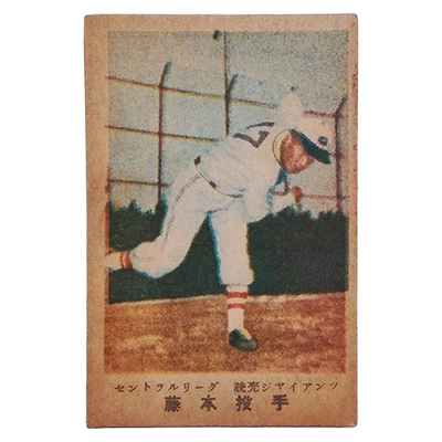 藤本投手 読売ジャイアンツ セントラルリーグ 広島版 カルビーキャラメル 野球カード 松尾糧食工業