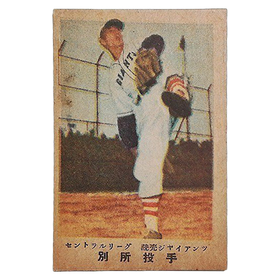 別所投手 読売ジャイアンツ セントラルリーグ 廣島版 カルビーキャラメル 野球カード 松尾糧食工業