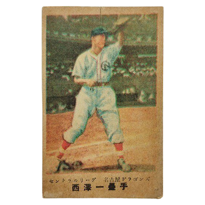 西澤一塁手 名古屋ドラゴンズ セントラルリーグ 廣島版 カルビーキャラメル 野球カード 松尾糧食工業