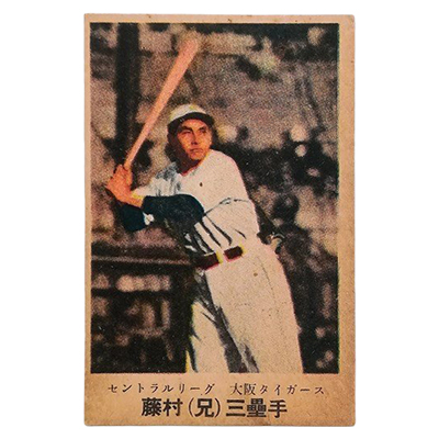 藤村(兄)三塁手 大阪タイガース セントラルリーグ 広島版 カルビーキャラメル 野球カード