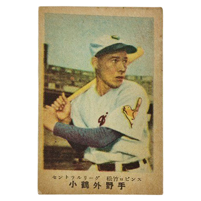 小鶴外野手 松竹ロビンス セントラルリーグ 廣島版 カルビーキャラメル 野球カード 松尾糧食工業