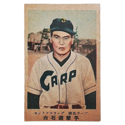 白石遊撃手 廣島カープ セントラルリーグ 廣島版 カルビーキャラメル 野球カード 松尾糧食工業