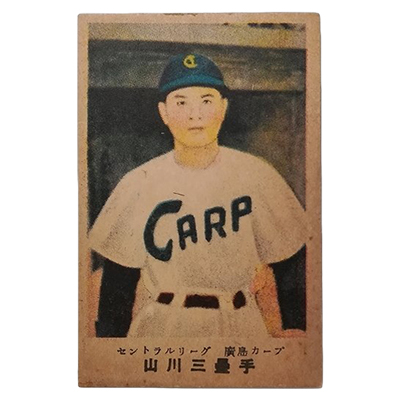 山川三塁手 廣島カープ セントラルリーグ 廣島版 カルビーキャラメル 野球カード 松尾糧食工業
