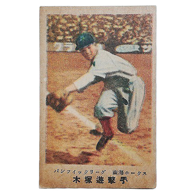 木塚遊撃手 南海ホークス パシフィックリーグ 廣島版 カルビーキャラメル 野球カード 松尾糧食工業