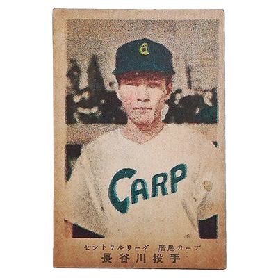 長谷川投手 廣島カープ セントラルリーグ 廣島版 カルビーキャラメル 野球カード 松尾糧食工業