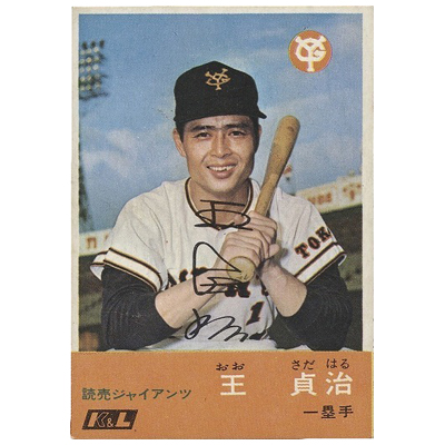 王貞治 読売ジャイアンツ 11 K&L カバヤリーフ プロ野球カード