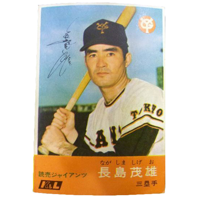 長嶋茂雄 読売ジャイアンツ 12 K&L カバヤリーフ プロ野球カード