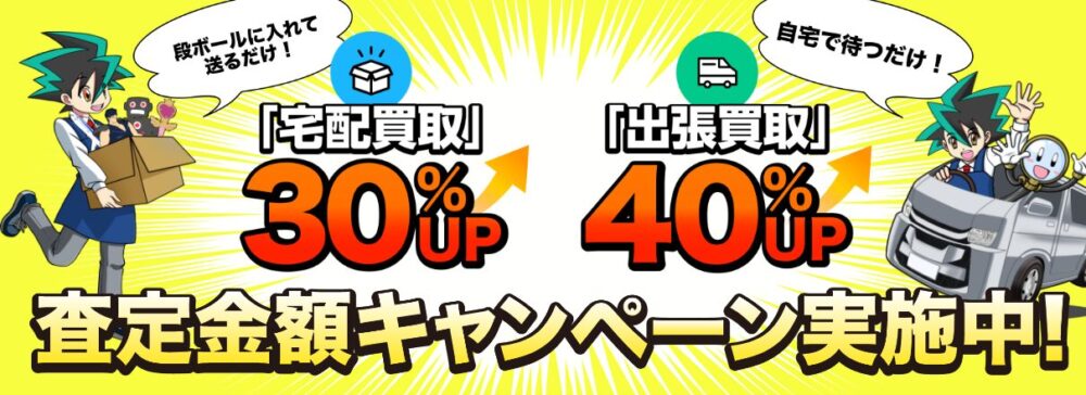 宅配30％・出張40％キャンペーン