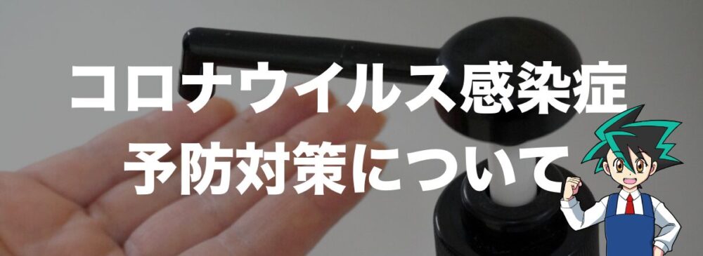 コロナウイルス感染症予防対策について