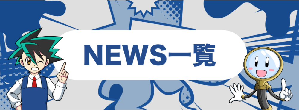 NEWS一覧