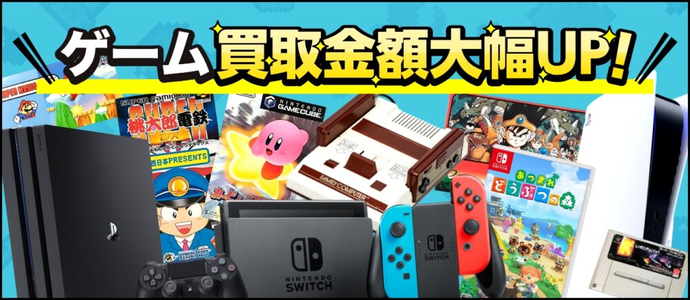 ゲーム買取金額大幅UP