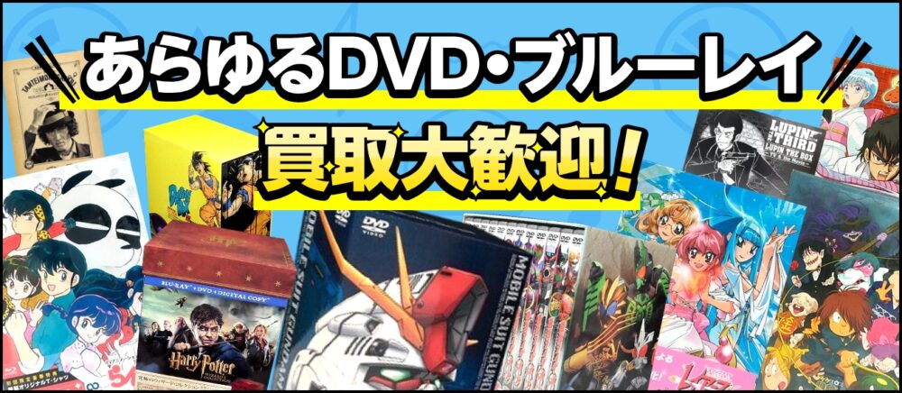 あらゆるDVD・ブルーレイ買取大歓迎