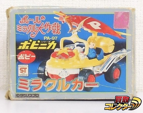 ポピニカ ポールのミラクル大作戦 ミラクルカー 買取