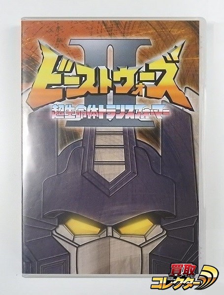 TF ビーストウォーズII DVD 買取