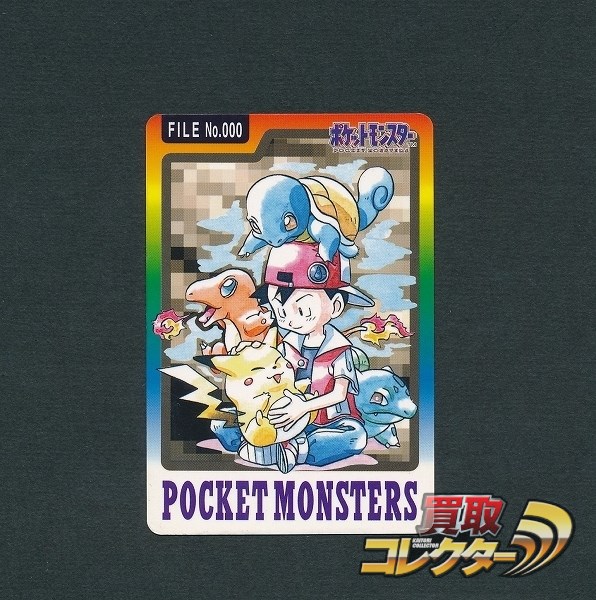 ポケットモンスター カードダス スペシャル No.000 1997年版 買取