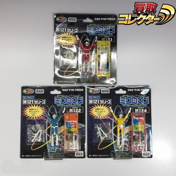 復刻版 タカラ ミクロマン M121シリーズ M121 M122 M124 買取