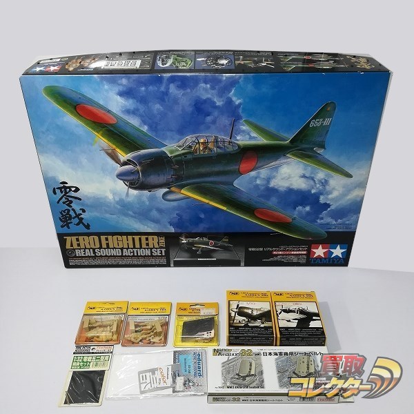 タミヤ 1/32 零戦 52型 リアルサウンドアクションセット 買取