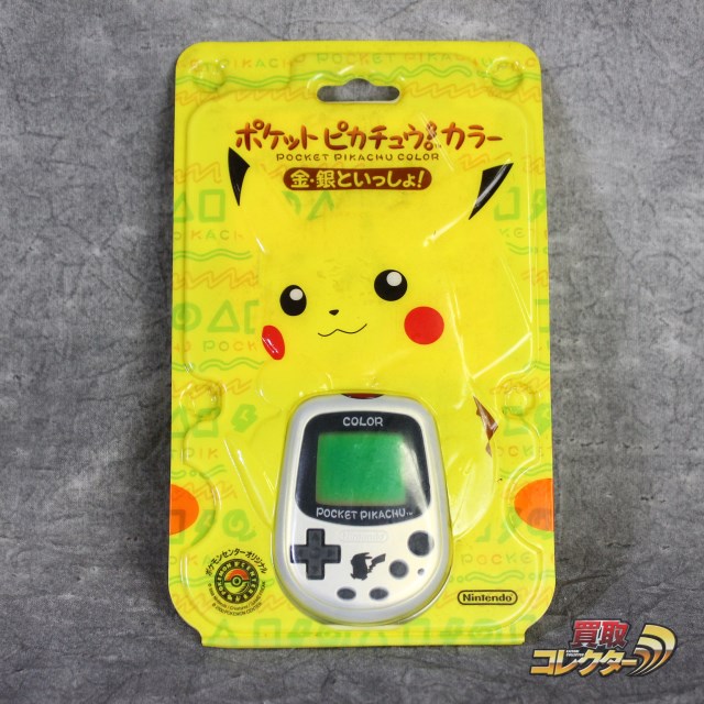 ポケットピカチュウカラー 限定 シルバー 買取