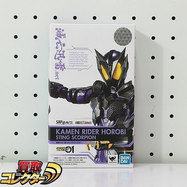 S.H.Figuarts 仮面ライダー滅 スティングスコーピオン 買取