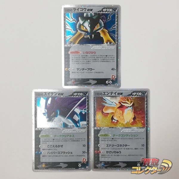 ポケモンカード R団の ライコウex スイクンex エンテイex 買取