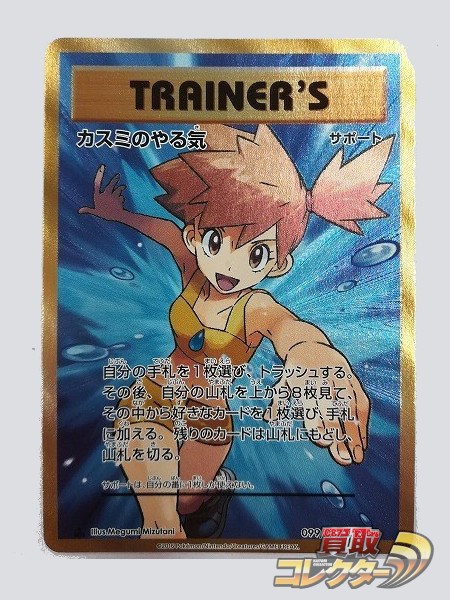 ポケモンカード カスミのやる気 SR 099/087 1ED CP6 買取