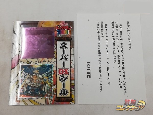 ロッテ ビックリマン2000 タキシードゼウス 青 聖魔戦使デミアン 買取