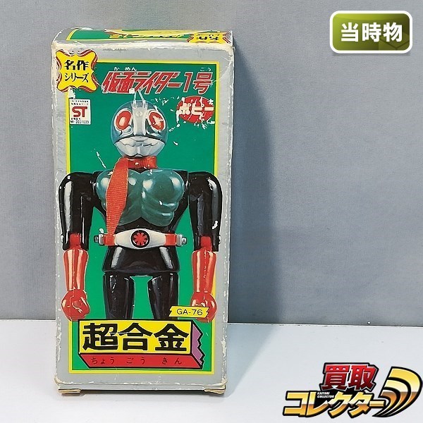 ポピー 超合金 GA-76 名作シリーズ 仮面ライダー1号 買取